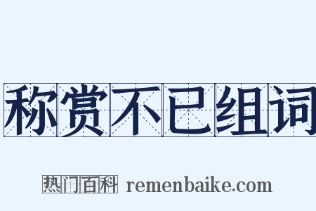 称赏不已组词是什么意思的图片